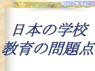 日本の学校
教育の問題点
 