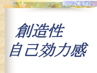 創造性
自己効力感
 
