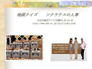 地頭クイズ        ソクラテスの人事
       ＮＨＫ総合テレビ木曜10.00-10.43
   http://www.nhk.or.jp/jinji/index.html
 