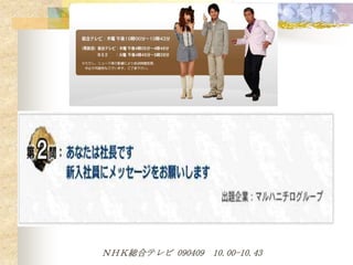 ＮＨＫ総合テレビ 090409 10.00-10.43
 