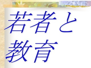 若者と
教育
 