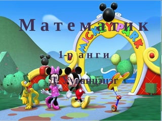 Математик
   1-р а н г и

  Д. Ууганцэцэг
 