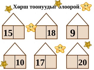 Хөрш тоонуудыг олоорой.



15               18     9

     10     17              20
 