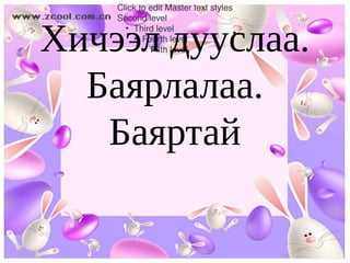 ClicktoeditMastertextstyles
    Secondlevel


Хичээл дууслаа.
      ●
        Thirdlevel
        ●
           Fourthlevel
           ●
             Fifthlevel




  Баярлалаа.
   Баяртай
 