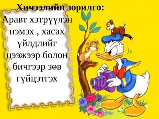 Хичээлийн зорилго:
Аравт хэтрүүлэн
  нэмэх , хасах
    үйлдлийг
 цээжээр болон
   бичгээр зөв
    гүйцэтгэх
 
