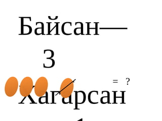 Байсан—
  3
   -   = ?
Хагарсан
 