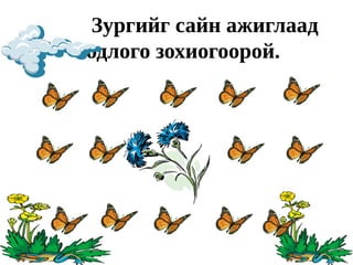 Зургийг сайн ажиглаад
бодлого зохиогоорой.
 