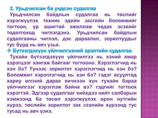 Урьдчилсан байдлын судалгаа нь төслийг
хэрэгжүүлэх техник эдийн засгийн боломжийг
тогтоон, үр ашигтай ажиллаж чадах эсэхийг
тодотгоход чиглэгдэнэ. Урьдчилсан байдлын
судалгааны чиглэл, дэс дараалал, зорилтуудыг
тус бүрд нь авч үзье.

 Тухайн бүтээгдэхүүн үйлчилгээ нь хэний ямар
хэрэгцээг хангаж байгааг тогтооно. Хэрэглэгчид нь
хэн бэ? Үүнээс зорилтот хэрэглэгчид нь хэн бэ?
Боломжит хэрэглэгчид нь хэн бэ? гэдэг асуултад
хариу өгсний дараа хичнээн хүн тухайн бараа
үйлчилгээг хэрэглэж байна вэ? гэдгийг тогтоох
хэрэгтэй. Эдгээр судалгааг хийхдээ нийт салбарын
хэмжээнд ба төсөл хэрэгжүүлэх орон нутгийн
хүрээ, төслийн зорилтот зах зээлийн хүрээнд тус
тусад нь авч үзнэ.
 