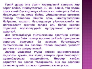 Үүний дараа энэ эрэлт хэрэгцээний хангамж хир
зэрэг байна. Нийлүүлэгчид нь хэн байна, тэд хэдий
хэмжээний бүтээгдэхүүн үйлчилгээг нийлүүлж байна,
борлуулалт нь ямар байна, үйлдвэрлэлээ өргөтгөх
талаар төлөвлөж байгаа эсэх, нийлүүлэгчдийн
байршил, тархалт, бүтээгдэхүүн үйлчилгээнийх нь
ялгаварлалт зэргийн талаар аль болох нарийн
тодорхой мэдээллүүдийг цуглуулахыг эрмэлзэх
хэрэгтэй.
 Энэ бүтээгдэхүүн үйлчилгээний эрэлтийн хэтийн
төлөв ямар байх талаар прогноз хийхийг оролдохын
зэрэгцээ   орлуулах    ба   хавсрах    бүтээгдэхүүн
үйлчилгээний зах зээлийн төлөв байдалд үнэлэлт
дүгнэлт өгөх шаардлагатай.
 Эдгээр мэдээлэл түүнд хийсэн шинжилгээндээ
үндэслэн тухайн зах зээлд нэвтрэн орох бололцоот
хувилбаруудаа     тодорхойлно.    Өөрөөр      хэлбэл
зорилтот зах зээлээ тодорхойлж, энэ зах зээлийн
хичнээн хувийг эзлэхээ тодотгоно гэсэн үг юм.
 