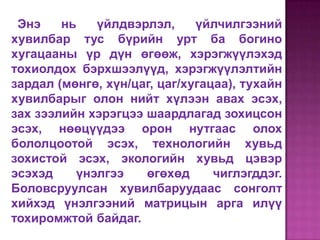Энэ    нь   үйлдвэрлэл,      үйлчилгээний
хувилбар тус бүрийн урт ба богино
хугацааны үр дүн өгөөж, хэрэгжүүлэхэд
тохиолдох бэрхшээлүүд, хэрэгжүүлэлтийн
зардал (мөнгө, хүн/цаг, цаг/хугацаа), тухайн
хувилбарыг олон нийт хүлээн авах эсэх,
зах зээлийн хэрэгцээ шаардлагад зохицсон
эсэх, нөөцүүдээ орон нутгаас олох
бололцоотой эсэх, технологийн хувьд
зохистой эсэх, экологийн хувьд цэвэр
эсэхэд    үнэлгээ    өгөхөд      чиглэгддэг.
Боловсруулсан хувилбаруудаас сонголт
хийхэд үнэлгээний матрицын арга илүү
тохиромжтой байдаг.
 