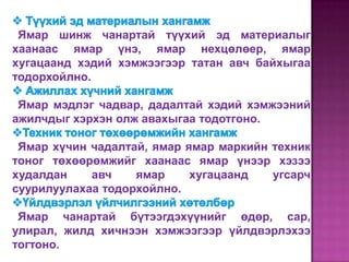 Ямар шинж чанартай түүхий эд материалыг
хаанаас ямар үнэ, ямар нехцөлөер, ямар
хугацаанд хэдий хэмжээгээр татан авч байхыгаа
тодорхойлно.

 Ямар мэдлэг чадвар, дадалтай хэдий хэмжээний
ажилчдыг хэрхэн олж авахыгаа тодотгоно.

 Ямар хүчин чадалтай, ямар ямар маркийн техник
тоног төхөөрөмжийг хаанаас ямар үнээр хэзээ
худалдан    авч    ямар     хугацаанд   угсарч
суурилуулахаа тодорхойлно.

 Ямар чанартай бүтээгдэхүүнийг өдөр, сар,
улирал, жилд хичнээн хэмжээгээр үйлдвэрлэхээ
тогтоно.
 