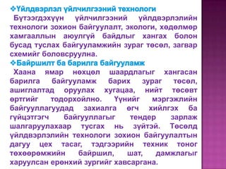 Бүтээгдэхүүн үйлчилгээний үйлдвэрлэлийн
технологи зохион байгуулалт, экологи, хөдөлмөр
хамгааллын аюулгүй байдлыг хангах болон
бусад туслах байгууламжийн зураг төсөл, загвар
схемийг боловсруулна.

 Хаана ямар нөхцөл шаардлагыг хангасан
барилга    байгууламж   барих    зураг  төсөл,
ашиглалтад оруулах хугацаа, нийт төсөвт
өртгийг    тодорхойлно.   Үүнийг   мэргэжлийн
байгууллагуудад захиалга өгч хийлгэх ба
гүйцэтгэгч    байгууллагыг    тендер   зарлаж
шалгаруулахаар тусгах нь зүйтэй. Төсөлд
үйлдвэрлэлийн технологи зохион байгуулалтын
дагуу цех тасаг, тэдгээрийн техник тоног
төхөөрөмжийн     байршил,    шат,   дамжлагыг
харуулсан ерөнхий зургийг хавсаргана.
 