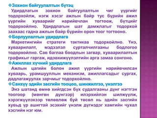 Удирдлагын     зохион   байгуулалтын     чиг   үүргийг
тодорхойлж, нэгж хэсэг ажлын байр тус бүрийн ажил
үүргийн    хуваарийг   нарийвчлан   тогтоож,    бүтцийг
тодорхойлно. Удирдлагын шат дамжлагыг тодорхой
заахаас гадна ажлын байр бүрийн орон тоог тогтооно.

 Маркетингийн стратеги тактикаа тодорхойлно. Үнэ,
хуваарилалт,   мэдээлэл    сурталчилгааны     бодлогоо
тодорхойлно. Сав баглаа боодлын загвар, хуваарилалтын
графикыг гаргаж, идэвхижүүлэлтийн арга замаа сонгоно.

 Ажлын цагийн болон ажил үүргийн нарийвчилсан
хуваарь, урамшууллын механизм, ажиллагсадыг сургах,
дадлагажуулах зарчмыг тодорхойлно.

 Энэ шатанд өмнө хийгдсэн бүх судалгааны дүнг нэгтгэн
тоогоор (мөнгөн дүнгээр) илэрхийлэн шилжүүлж,
хэрэгжүүлэхээр төлөвлөж буй төсөл нь эдийн засгийн
хувьд үр ашигтай эсэхийг үнэлж дүгнэдэг хамгийн чухал
хэсгийн нэг юм.
 