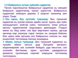 Төсөл хэрэгжүүлэх байршлын судалгаа нь нөхцөл
байдлын судалгаанд чухал үүрэгтэй. Байршлын
судалгааг хийхдээ дараах 3 үндсэн түвшинд авч
үздэг. Үүнд:
                                      Энэ түвшний
судалгаа нь үүний өмнөх эдийн засаг, хууль эрх зүйн
зохицуулалт, нийгэм соѐл, технологи, олон улсын
орчны судалгаатай үндсэндээ давхацдаг. Гэхдээ
өмнө нь бид хийх гэж буй өөрчлөлт маань эдгээр
орчинд хир зохицох гэдэг талаас нь хандаж байсан
бол одоо ийм орчинд энэ байршлыг сонгох нь хир
оновчтойг тогтооход голлон анхаарна.
                         Энэ түвшний судалгаа нь
тухайн аймаг хотын дэд бүтцийн хөгжилт,
хөдөлмөрийн зах зээлийн байдал, уур амьсгал, зах
зээлийн багтаамж, орон нутгийн удирдлагын
дэмжлэг туслалцаа зэргийг илрүүлж тогтооход
чиглэгдэнэ.
 