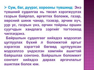 : Энэ
түвшний судалгаа нь төсөл хэрэгжүүлэх
газрын байрлал, өргөтгех боломж, газар,
хөрсний шинж чанар, тээвэр, эрчим хүч,
уур ус, газрын үнэ, орчин тойрны оршин
суугчдын хандлага зэргийг тогтооход
чиглэгдэнэ.
 Байршлын судалгааг хийхдээ мэдээлэл
цуглуулах бүхий л боломжтой аргыг
хэрэглэх хэрэгтэй бөгөөд цуглуулсан
мэдээллээ үндэслэн хамгийн ашигтай
байршлаа сонгоно. Байршлын боломжит
сонголт хийхдээ дараах аргачлалыг
ашиглаж болох юм.
 