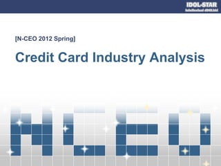 [N-CEO 2012 Spring]


Credit Card Industry Analysis
 