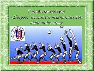 Гэрийн даалагвар
    ­ Дээрээс  авалтын техникийг 100 
              удаа хийж ирэх




                     
 