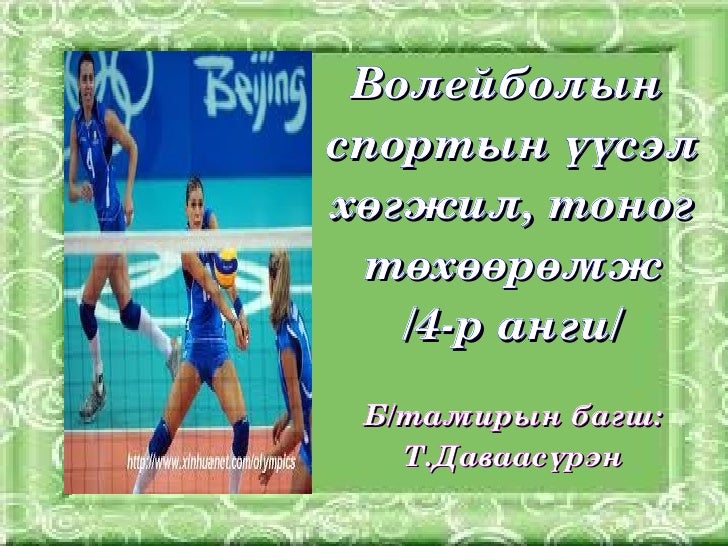 4.волейбол үүсэл хөгжил.даваа