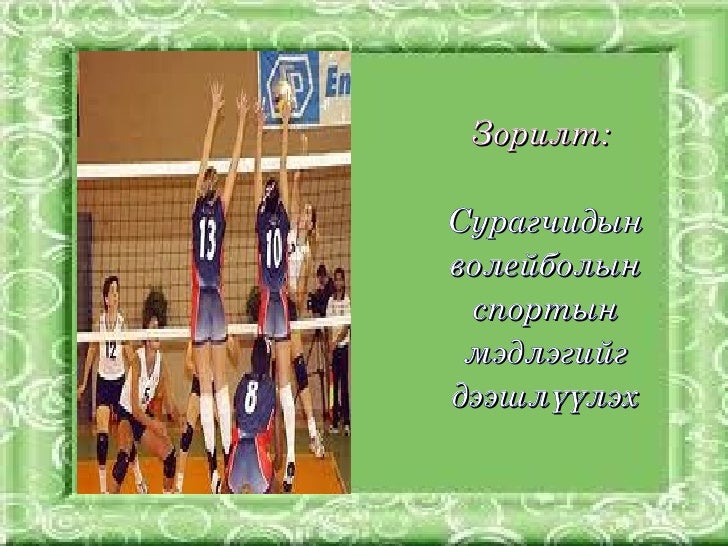 4.волейбол үүсэл хөгжил.даваа