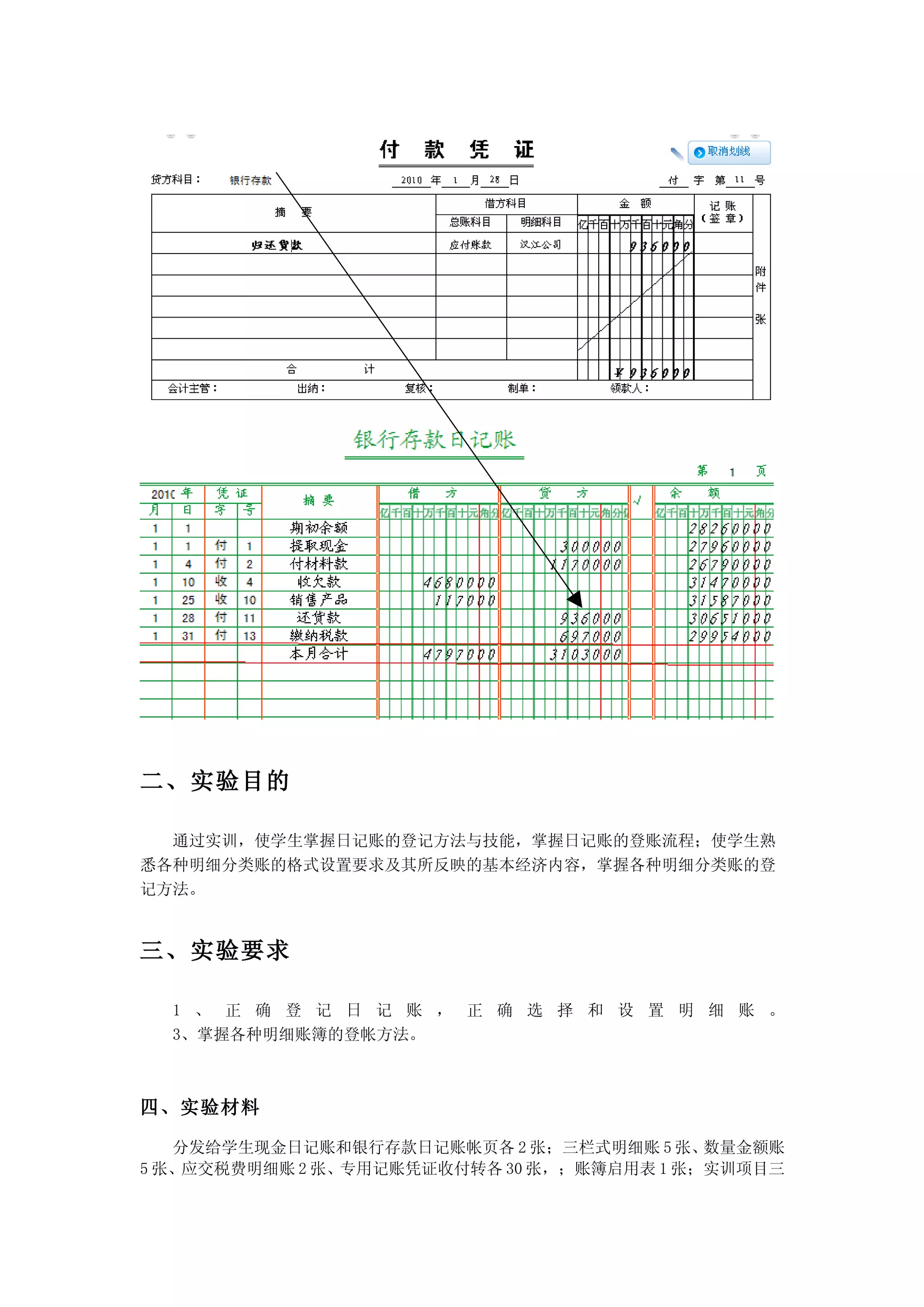 二、实验目的

  通过实训，使学生掌握日记账的登记方法与技能，掌握日记账的登账流程；使学生熟
悉各种明细分类账的格式设置要求及其所反映的基本经济内容，掌握各种明细分类账的登
记方法。


三、实验要求

  1 、 正 确 登 记 日 记 账 ， 正 确 选 择 和 设 置 明 细 账 。
  3、掌握各种明细账簿的登帐方法。



四、实验材料

   分发给学生现金日记账和银行存款日记账帐页各 2 张；三栏式明细账 5 张、   数量金额账
5 张、应交税费明细账 2 张、专用记账凭证收付转各 30 张，；账簿启用表 1 张；实训项目三
 