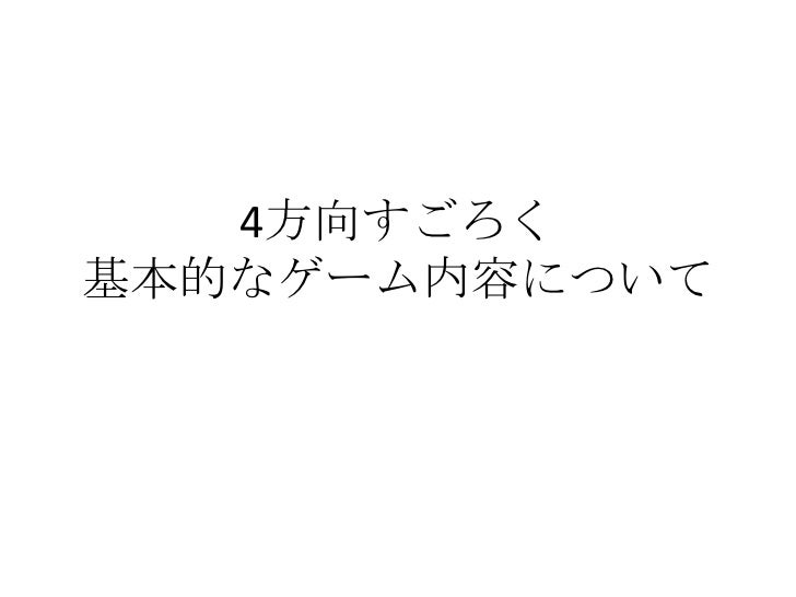 4方向すごろく