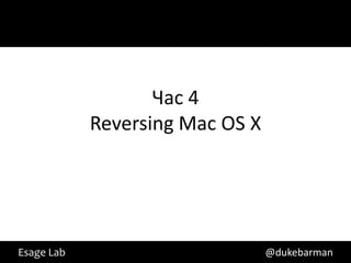 Час 4
            Reversing Mac OS X




Esage Lab                        @dukebarman
 
