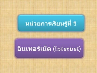 หน่วยการเรียนรู้ที่ 4



อิȨทอร์๶Ȩต (Internet)
 