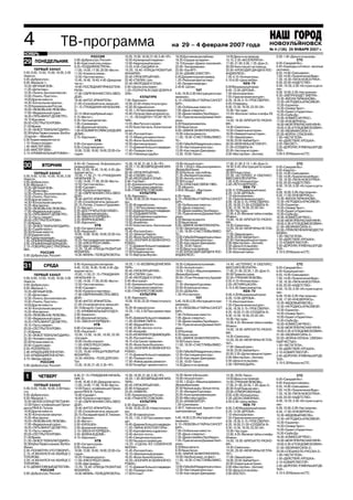 4                            ТВ программа                                                                             на 29 – 4 февраля 2007 года                                              НОВОУЛЬЯНОВСК
                                                                                                                                                                                               № 45 (125) 10 ноября 2006 г.
                                                                                                                                                                                               № 4 (136) 26 ЯНВАРЯ 2007 г.
НОЯБРЬ
                                                      РОССИЯ                    10.25, 15.30, 18.30, 21.45, 5.45 «ЧП».   18.20 Достояние республики.            14.05 Деньги на проводе.             0.50 1.45 «Деньги по вызову».
                                        5.00 «Доброе утро, Россия!»             10.55 «Кулинарный поединок».             18.35 «Сердце на ладони».              15.15, 2.35 «АКСЕЛЕРАТКА».                           СТС
29      ПОНЕДЕЛЬНИК                     8.40 «Крестный отец оперы».             12.00 «Квартирный вопрос».               19.15 Концерт «Диалог поколений».      17.00, 21.00, 0.00, 1.35 «Дом 2».    6.00 «Самурай Икс».
                                        9.25 «ПОЗДНЯЯ ВСТРЕЧА».                 13.25, 4.00 «СЫЩИКИ 4».                  22.00 «Тем временем».                  20.00 Няня спешит на помощь.         6.45 «Карандаш и Клякса веселые
        ПЕРВЫЙ КАНАЛ                    11.00, 14.00, 17.00, 20.00 «Вести».     16.20, 19.40 «УЛИЦЫ РАЗБИТЫХ             23.00 «Про АРТ».                       22.00 «КРОКОДИЛ ДАНДИ В ЛОС          охотники» .
5.00, 9.00, 12.00, 15.00, 18.00, 3.00   11.50 «Комната смеха».                  ФОНАРЕЙ».                                23.55 «ДЖИВС И ВУСТЕР».                АНДЖЕЛЕСЕ».                          6.55, 14.00 «Смешарики».
Новости.                                12.50 «Частная жизнь».                  20.45 «ПРОКЛЯТЫЙ РАЙ».                   0.45 Документальная камера.            1.05, 4.10 «Ночные игры».            7.00, 14.05 «Приключения Вуди».
5.05 «Доброе утро».                     13.45, 16.40, 19.40, 4.45 «Дежурная     22.40 «СТАЛИН. Live».                    1.25 «Реальная фантастика».            5.10 6.00 «Цена любви».              7.30, 18.30 «ПАПА НА ВСЕ РУКИ».
9.20 «Малахов +».                       часть».                                 23.40 «МОЛОДЫЕ И ЗЛЫЕ».                  1.40 «Загадки природы».                              REN TV                 8.00, 20.00 «КАДЕТСТВО».
10.20 «ВЕЧНЫЙ ЗОВ».                     14.40 «ПОСЛЕДНИЙ ПРИКАЗ ГЕНЕ            0.40 «Школа злословия».                  2.45 Ф. Шопен.                         6.00 Музыкальный канал.              9.00, 19.30, 0.00 «Истории в дета
11.20 «Детективы».                      РАЛА».                                  1.30 «ПОЛНОЧЬ В САДУ ДОБРА И                               ТНТ                  6.40, 13.00 «ДРУЗЬЯ».                лях».
12.20 «Лолита. Без комплексов».         17.40 «ОБРЕЧЕННАЯ СТАТЬ ЗВЕЗ            ЗЛА».                                    5.45, 19.30, 0.30 «Инструкция по при   7.30 «Инопланетяне».                 9.28, 19.58, 0.28 «Настроение».
13.20 «Понять. Простить».               ДОЙ».                                               КУЛЬТУРА                     менению».                              7.55 «Приключения кенгурят».         9.30 «ЗАВТРА БУДЕТ ЗАВТРА».
14.00 Другие новости.                   18.40 «АНГЕЛ ХРАНИТЕЛЬ».                7.00 «Евроньюс».                         6.10 «ЛЮБОВЬ И ТАЙНЫ САНСЕТ            8.20, 18.30, 0.15 «ТРОЕ СВЕРХУ».     10.30 «ВИОЛА ТАРАКАНОВА».
14.30 «Контрольная закупка».                                                                                                                                                                         12.30 «НЕ РОДИСЬ КРАСИВОЙ».
                                        21.05 «Спокойной ночи, малыши!»         10.00, 23.30 «Новости культуры».         БИЧ».                                  8.45 «Очевидец».                     13.30 «Годзилла».
15.20 Криминальная Россия.              21.15 «ГРАЖДАНИН НАЧАЛЬНИК              10.20 «В главной роли».                  7.00 «Глобальные новости».             9.30, 12.30, 19.30, 23.30 «24».
16.00 «ЛЮБОВЬ КАК ЛЮБОВЬ».                                                                                                                                                                           14.30 «Оливер Твист».
                                        3».                                     10.35, 1.35 Программа передач.           7.05 «Даша следопыт».                  10.00 «Час суда».                    15.00 «Гаджет и Гаджетины».
17.00 «Федеральный судья».              23.15 «Мой серебряный шар».             10.45 «Путешествия натуралиста».         7.30 «Дикая семейка Торнберри».        12.00 «Великие тайны и мифы ХХ
18.20 «ПЯТЬ МИНУТ ДО МЕТРО».                                                                                                                                                                         15.30 «Скуби Ду».
                                        0.15 «Вести+».                          11.15 «ЭСКАДРОН ГУСАР ЛЕТУ               7.55 «Приключения Джимми Нейт          века».                               16.00 «КОМИССАР РЕКС».
19.10 Жди меня.                         0.35 «Честный детектив».                ЧИХ».                                    рона».                                 14.00, 18.00 «БРАТЬЯ ПО РАЗНО
20.00 «СЕСТРЫ ПО КРОВИ».                                                                                                                                                                             17.00 «Я НЕ ВЕРНУСЬ».
                                        1.05 «Синемания».                       13.55 «Век Русского музея».              8.20 Предприниматель.                  МУ».                                 18.00 «МОЯ ПРЕКРАСНАЯ НЯНЯ».
21.00 Время.                            1.40 «Дорожный патруль».                14.25 Телеспектакль «Капитанская         8.35 Наши песни.                       14.30 «Симпсоны».                    19.00, 0.30 «КТО В ДОМЕ ХОЗЯИН».
21.30 «ЗА ВСЕ ТЕБЯ БЛАГОДАРЮ».          1.50 «КОШМАР В СУМАСШЕДШЕМ              дочка».                                  9.00 «ЗАМУЖ ЗА МИЛЛИОНЕРА».            15.00 «Секретные истории».           21.00 «УБОЙНАЯ СИЛА 2».
22.30 Кубок Первого канала. Футбол.     ДОМЕ».                                  15.50 «Русская Клио».                    10.00 «Школа ремонта».                 16.00 «Невероятные истории».         22.00 «ВОРОН. СПАСЕНИЕ».
«Спартак» «Маккаби».                    3.15 «Евроньюс».                        16.15 «Мама для мамонтенка».             11.00, 18.00 «СЧАСТЛИВЫ ВМЕС           17.00 «Званый ужин».                 1.00 «ЧАСТИ ТЕЛА».
0.30 Теория невероятности.                               НТВ                    16.25 «Жили были Искатели».              ТЕ».                                   19.00, 23.00 «Бабий бунт».           1.45 «ДЕЙСТВУЙ, КРОШКА».
1.10 «Гении и злодеи».                  6.00 «Сегодня утром».                   16.50 «Арктика всерьез».                 12.00 «Губка Боб Квадратные штаны».    20.00 «МУЖЧИНЫ НЕ ПЛАЧУТ».           2.05 «ТАКСИСТ».
1.45 «МИСТЕР 3000».                     9.05 «Следствие вели».                  17.15 «Дневник большого медведя».        12.30 «Настоящие монстры».             21.00 «СОЛДАТЫ 8».                   3.35 «ДОРОГАЯ, Я УМЕНЬШИЛ ДЕ
3.05 «МИСТЕР 3000».                     10.00, 13.00, 16.00, 19.00, 22.00 «Се   17.45 «Порядок слов».                    13.00 «Как говорит Джинджер».          22.00 «Частные истории».             ТЕЙ».
3.15 «КРИМИНАЛЬНЫЙ РОМАН».              годня».                                 17.50 «Пленницы судьбы».                 13.30, 19.00 «Такси».                  0.00 «Мистер Бин». (Англия).         5.00 5.20 Музыка на СТС.

                                        8.45 «Ю. Семенов. Информация к          15.30, 18.30, 21.45, 5.35 «ЧП».          19.00 «Ночной полет».                  17.00, 21.00, 0.15, 1.45 «Дом 2».                    СТС
30            ВТОРНИК                   размышлению».                           16.25, 1.10 «ВОЗВРАЩЕНИЕ МУХ             19.55, 1.55 Д/c «Машина времени».      19.30, 0.45 «Инструкция по приме     6.00 «Самурай Икс».
                                        9.45, 13.50, 16.40, 19.40, 4.45 «Де     ТАРА».                                   (Великобритания).                      нению».                              6.45 «Квартет».
        ПЕРВЫЙ КАНАЛ                    журная часть».                          20.45 «ПРОКЛЯТЫЙ РАЙ».                   20.50 Больше, чем любовь.              20.00 Голые стены.                   6.55, 14.00 «Смешарики».
5.00, 9.00, 12.00, 15.00, 18.00, 3.00   10.00, 11.50, 21.15 «ГРАЖДАНИН          22.40 «СТАЛИН. Live».                    21.35 «Империя Королева».              22.00 «АСТЕРИКС И ОБЕЛИКС:           7.00, 14.05 «Приключения Вуди».
Новости.                                НАЧАЛЬНИК 3».                           23.40 «МОЛОДЫЕ И ЗЛЫЕ».                  22.05 «Ангело почта».                  МИССИЯ КЛЕОПАТРА».                   7.30, 18.30 «ПАПА НА ВСЕ РУКИ».
5.05 «Доброе утро».                     11.00, 14.00, 17.00, 20.00 «Вести».     0.40 «Top Gear».                         23.00 Кто мы?                          1.20, 4.20 «Ночные игры».            8.00, 20.00 «КАДЕТСТВО».
9.20 «Малахов +».                       12.50 «Частная жизнь».                  2.45 «Криминальная Россия».              23.55 «ОПАСНЫЕ СВЯЗИ 1960».            2.40 «ЛЕТО НАПРОКАТ».                9.00, 19.30, 0.00 «Истории в дета
10.20 «ВЕЧНЫЙ ЗОВ».                     14.40 «Суд идет».                       3.15 «Совершенно секретно».              1.35 «Мцхета».                                       REN TV
                                        16.00 «Кулагин и партнеры».             4.00 «ГРАФ КРЕСТОВСКИЙ».                 2.45 В. Моцарт. «Фантазия».            6.00, 4.15 Музыкальный канал.        лях».
11.20 «Детективы».                                                                                                                                                                                   9.28, 19.58, 0.28 «Настроение».
12.20 «Лолита. Без комплексов».         17.40 «ОБРЕЧЕННАЯ СТАТЬ ЗВЕЗ                        КУЛЬТУРА                                     ТНТ                    6.20, 13.00 «ДРУЗЬЯ».
13.20 «Понять. Простить».               ДОЙ».                                   6.30 «Евроньюс».                         6.00 «Чуня».                           7.10 «Инопланетяне».                 9.30, 17.00 «Я НЕ ВЕРНУСЬ».
14.00 Другие новости.                   18.40 «АНГЕЛ ХРАНИТЕЛЬ».                10.00, 19.30, 23.30 «Новости культу      6.10 «ЛЮБОВЬ И ТАЙНЫ САНСЕТ            7.35 «Приключения кенгурят».         10.30 «ВИОЛА ТАРАКАНОВА».
14.30 «Контрольная закупка».            21.05 «Спокойной ночи, малыши!»         ры».                                     БИЧ».                                  8.00, 18.30, 0.15 «ТРОЕ СВЕРХУ».     12.30 «НЕ РОДИСЬ КРАСИВОЙ».
15.20 «Вне закона».                     23.15 «Гитлер, Сталин и Гурджиев».      10.20 «В главной роли».                  7.00 «Глобальные новости».             8.25, 16.00, 21.00 «СОЛДАТЫ 8».      13.30 «Годзилла».
16.00 «ЛЮБОВЬ КАК ЛЮБОВЬ».              0.15 «Вести+».                          10.35, 1.50 Программа передач.           7.05 «Даша следопыт».                  9.30, 12.30, 19.30, 23.30 «24».      14.30 «Оливер Твист».
17.00 «Федеральный судья».              0.35 «ДОСТУЧАТЬСЯ ДО НЕБЕС».            10.45 «Дневник большого медведя».        7.30 «Дикая семейка Торнберри».        10.00 «Час суда».                    15.00 «Гаджет и Гаджетины».
18.20 «ПЯТЬ МИНУТ ДО МЕТРО».            2.20 «Дорожный патруль».                11.20 «СЕДЬМАЯ ПУЛЯ».                    7.55 «Приключения Джимми Нейт          12.00, 4.35 «Великие тайны и мифы    15.30 «Скуби Ду».
19.10 «Пусть говорят».                  2.40 «ЗАКОН И ПОРЯДОК».                 12.40 «Картофелины и драконы».           рона».                                 ХХ века».                            16.00 «КОМИССАР РЕКС».
20.00 «СЕСТРЫ ПО КРОВИ».                3.25 «ВОЙНА В ДОМЕ».                    13.00 «Тем временем».                    8.20 Звезда на дороге.                 14.00, 18.00 «БРАТЬЯ ПО РАЗНО        18.00 «МОЯ ПРЕКРАСНАЯ НЯНЯ».
21.00 Время.                            3.50 «Евроньюс».                        13.55 «Academia».                        8.35 Наши песни.                       МУ».                                 19.00, 0.30 «КТО В ДОМЕ ХОЗЯИН».
21.30 «ЗА ВСЕ ТЕБЯ БЛАГОДАРЮ».                           НТВ                    14.25 Телеспектакль «Капитанская         9.00 «ЗАМУЖ ЗА МИЛЛИОНЕРА».            14.30 «Симпсоны».                    21.00 «УБОЙНАЯ СИЛА 2».
22.30 «Судьбе назло».                   6.00 «Сегодня утром».                   дочка».                                  10.00 «Запретная зона».                15.00, 20.00 «МУЖЧИНЫ НЕ ПЛА         22.00 «ПРИКЛЮЧЕНИЯ МОДЕСТИ
23.30 Ночные новости.                   9.05 «Наше все!»                        15.45 «Русская Клио».                    11.00, 18.00 «СЧАСТЛИВЫ ВМЕС           ЧУТ».
                                        10.00, 13.00, 16.00, 19.00, 22.00 «Се   16.10 «Записки Пирата».                  ТЕ».                                   17.00 «Званый ужин».                 БЛЭЙЗ».
23.50 Ударная сила.                                                                                                                                                                                  1.00 «ЧАСТИ ТЕЛА».
0.40 «Среди людоедов».                  годня».                                 16.25 «Жили были Искатели».              12.00 «Губка Боб Квадратные штаны».    19.00, 23.00 «Бабий бунт».
1.30 «ОПЬЯНЕННЫЙ БОРЬБОЙ».              10.25 «Чистосердечное признание».       16.50 «ЗООПАРК В ОБУВНОЙ КО              12.30 «Настоящие монстры».             22.00 «Чрезвычайные истории».        1.50 «ДЕЙСТВУЙ, КРОШКА».
3.05 «ОПЬЯНЕННЫЙ БОРЬБОЙ».              11.00 «Я ВСЕ РЕШУ САМА».                РОБКЕ».                                  13.00 «Как говорит Джинджер».          0.00 «Мистер Бин». (Англия).         2.10 «КОВАРСТВО ГОР».
3.15 «ГОВОРЯЩАЯ С ПРИЗРАКА              12.00 «Две правды».                     17.15 «Дневник большого медведя».        13.30, 19.00 «Такси».                  0.50 «Деньги по вызову».             3.50 «ДОРОГАЯ, Я УМЕНЬШИЛ ДЕ
МИ».                                    13.25, 19.40 «УЛИЦЫ РАЗБИТЫХ            17.45 «Порядок слов».                    14.05 Деньги на проводе.               2.00 «Кот возвращается»              ТЕЙ».
             РОССИЯ                     ФОНАРЕЙ».                               17.50 Полуденные сны.                    15.00 «КРОКОДИЛ ДАНДИ В ЛОС            3.30 «Военная тайна».                5.10 5.20 Музыка на СТС.
5.00 «Доброе утро, Россия!»             14.30 «ЖИЗНЬ ПОЛЕ ДЛЯ ОХОТЫ».           18.15 «Виртуозы Якутии».                 АНДЖЕЛЕСЕ».

                                        8.45 «Кузница для олигархов».           16.25, 1.10 «ВОЗВРАЩЕНИЕ МУХ             18.35 «Собрание исполнений».           14.45 «АСТЕРИКС И ОБЕЛИКС:                           СТС
31             СРЕДА                    9.45, 13.50, 16.40, 19.40, 4.45 «Де     ТАРА».                                   19.00 «Ночной полет».                  МИССИЯ КЛЕОПАТРА».                   6.00 «Самурай Икс».
                                        журная часть».                          20.45 «ПРОКЛЯТЫЙ РАЙ».                   19.55, 1.55 Д/c «Машина времени».      17.00, 21.00, 23.55, 1.20 «Дом 2».   6.45 «Крашеный лис» .
        ПЕРВЫЙ КАНАЛ                    10.00, 11.50, 21.15 «ГРАЖДАНИН          22.40 «СТАЛИН. Live».                    (Великобритания).                      20.00 Правила съема.                 6.55, 14.00 «Смешарики».
5.00, 9.00, 12.00, 15.00, 18.00, 3.00   НАЧАЛЬНИК 3».                           23.40 «МОЛОДЫЕ И ЗЛЫЕ».                  20.50 «70 лет Регимантасу Адомай       22.00 «ГРЯЗНАЯ ЛЮБОВЬ».              7.00, 14.05 «Приключения Вуди».
Новости.                                11.00, 14.00, 17.00, 20.00 «Вести».     0.40 «Все сразу!»                        тису».                                 0.55, 4.10 «Ночные игры».            7.30, 18.30 «ПАПА НА ВСЕ РУКИ».
5.05 «Доброе утро».                     12.50 «Частная жизнь».                  2.45 «Криминальная Россия».              21.35 «Империя Королева».              2.20 «ЛЕТНЯЯ ШКОЛА».                 8.00, 20.00 «КАДЕТСТВО».
9.20 «Малахов +».                       14.40 «Суд идет».                       3.15 «Совершенно секретно».              23.00 «В поисках истины».              5.15 5.45 Лавка анекдотов.           9.00, 19.30, 0.00 «Истории в дета
10.20 «ВЕЧНЫЙ ЗОВ».                     16.00 «Кулагин и партнеры».             4.00 «ГРАФ КРЕСТОВСКИЙ».                 23.55 «ДОБЫЧА».                                      REN TV                 лях».
11.20 «Детективы».                      17.40 «ОБРЕЧЕННАЯ СТАТЬ ЗВЕЗ                        КУЛЬТУРА                     1.30 «Pro memoria».                    6.00, 4.20 Музыкальный канал.        9.28, 19.58, 0.28 «Настроение».
12.20 «Лолита. Без комплексов».         ДОЙ».                                   6.30 «Евроньюс».                                           ТНТ                  6.20, 13.00 «ДРУЗЬЯ».
                                                                                10.00, 19.30, 23.30 «Новости культу                                                                                  9.30, 17.00 «Я НЕ ВЕРНУСЬ».
13.20 «Понять. Простить».               18.40 «АНГЕЛ ХРАНИТЕЛЬ».                                                         5.45, 19.30, 0.25 «Инструкция по при   7.10 «Инопланетяне».
                                        21.05 «Спокойной ночи, малыши!»         ры».                                     менению».                                                                   10.30 «МЕДОВЫЙ МЕСЯЦ».
14.00 Другие новости.                                                                                                                                           7.35 «Приключения кенгурят».         12.30 «НЕ РОДИСЬ КРАСИВОЙ».
14.30 «Контрольная закупка».            23.15 Вечер Ю. Григоровича.             10.20 «В главной роли».                  6.10 «ЛЮБОВЬ И ТАЙНЫ САНСЕТ            8.00, 18.30, 0.15 «ТРОЕ СВЕРХУ».
                                        1.25 «КРИМИНАЛЬНЫЙ ОТДЕЛ».              10.35, 1.50, 2.50 Программа пере         БИЧ».                                                                       13.30 «Годзилла».
15.20 «Вне закона».                                                                                                                                             8.25, 16.00, 21.00 «СОЛДАТЫ 8».
16.00 «ЛЮБОВЬ КАК ЛЮБОВЬ».              2.50 «Кинескоп».                        дач.                                     7.00 «Глобальные новости».                                                  14.30 «Оливер Твист».
                                                                                                                                                                9.30, 12.30, 19.30, 23.30 «24».      15.00 «Гаджет и Гаджетины».
17.00 «Федеральный судья».              3.40 «Дорожный патруль».                10.45 «Дневник большого медведя».        7.05 «Даша следопыт».                  10.00 «Час суда».
18.20 «ПЯТЬ МИНУТ ДО МЕТРО».            3.55 «ЗАКОН И ПОРЯДОК».                 11.20 «ХОЗЯИН ТАЙГИ».                    7.30 «Дикая семейка Торнберри».                                             15.30 «Скуби Ду».
                                                                                                                                                                12.00, 4.35 «Великие тайны и мифы    16.00 «КОМИССАР РЕКС».
19.10 «Пусть говорят».                                  НТВ                     12.40 «Жадный богач».                    7.55 «Приключения Джимми Нейт          ХХ века».
20.00 «СЕСТРЫ ПО КРОВИ».                6.00 «Сегодня утром».                   12.45, 22.05 «Ангело почта».             рона».                                                                      18.00 «МОЯ ПРЕКРАСНАЯ НЯНЯ».
                                                                                                                                                                14.00, 18.00 «БРАТЬЯ ПО РАЗНО        19.00, 0.30 «КТО В ДОМЕ ХОЗЯИН».
21.00 Время.                            9.05 «Наше все!»                        13.40 «Апокриф».                         8.20 Кулинар.
                                                                                14.25 «ИЗ ЖИЗНИ ОТДЫХАЮЩИХ».                                                    МУ».
21.30 «ЗА ВСЕ ТЕБЯ БЛАГОДАРЮ».          10.00, 13.00, 16.00, 19.00, 22.00                                                8.35 Наши песни.                                                            21.00 «УБОЙНАЯ СИЛА 2».
                                        «Сегодня».                              15.45 «Русская Клио».                    9.00 «ЗАМУЖ ЗА МИЛЛИОНЕРА».            14.30 «Симпсоны».
22.30 «Человек и закон».                                                                                                                                                                             22.00 «ВОЙНА ЛОГАНА. СВЯЗАН
                                        10.20 «Особо опасен!»                   16.15 «Сестрички привычки».              10.00 Голые стены.                     15.00, 20.00 «МУЖЧИНЫ НЕ ПЛА
23.30 Ночные новости.                                                                                                                                                                                НЫЙ ЧЕСТЬЮ».
                                        11.00 «Я ВСЕ РЕШУ САМА».                16.25 «Жили были Искатели».              11.00, 18.00 «СЧАСТЛИВЫ ВМЕС           ЧУТ».
23.50 «Судите сами».                                                                                                                                            17.00 «Званый ужин».                 1.00 «ЧАСТИ ТЕЛА».
0.55 «РОЛЛЕРБОЛ».                       12.00 «Две правды».                     16.50 «ЗООПАРК В ОБУВНОЙ КО              ТЕ».                                                                        1.50 «ДЕЙСТВУЙ, КРОШКА».
2.40 «КРАДУЩИЙСЯ В НОЧИ».               13.25, 19.40 «УЛИЦЫ РАЗБИТЫХ            РОБКЕ».                                  12.00 «Губка Боб Квадратные штаны».    19.00, 23.00 «Бабий бунт».
                                                                                                                                                                22.00, 3.35 «Детективные истории».   2.10 «КОВАРСТВО ГОР».
3.05 «КРАДУЩИЙСЯ В НОЧИ».               ФОНАРЕЙ».                               17.15 «Дневник большого медведя».        12.30 «Настоящие монстры».                                                  3.45 «ДОРОГАЯ, Я УМЕНЬШИЛ ДЕ
4.15 «Звезды эфира».                    14.30 «ЖИЗНЬ ПОЛЕ ДЛЯ ОХО               17.45 «Порядок слов».                    13.00 «Как говорит Джинджер».          0.00 «Мистер Бин». (Англия).
                                                                                                                                                                0.50 «Деньги по вызову».             ТЕЙ».
             РОССИЯ                     ТЫ».                                    17.50 «Живое дерево ремесел».            13.30, 19.00 «Такси».                                                       5.10 5.20 Музыка на СТС.
5.00 «Доброе утро, Россия!»             15.30, 18.30, 21.45, 5.35 «ЧП».         18.05 Петербург: время и место.          14.05 Деньги на проводе.               2.00 «ЧЕРНАЯ ДЫРА».


 1         ЧЕТВЕРГ                      8.45, 21.15 «ГРАЖДАНИН НАЧАЛЬ
                                        НИК 3».
                                                                                15.30, 18.30, 21.45, 5.35 «ЧП».
                                                                                16.25, 1.30 «ВОЗВРАЩЕНИЕ МУХ
                                                                                                                         18.20 «Билет в Большой».
                                                                                                                         19.00 «Ночной полет».
                                                                                                                                                                13.30, 19.00 «Такси».
                                                                                                                                                                14.05 Деньги на проводе.
                                                                                                                                                                                                                     СТС
                                                                                                                                                                                                     6.00 «Самурай Икс».
                                        10.45, 16.40, 4.45 «Дежурная часть».    ТАРА».                                   19.55, 1.55 Д/c «Машина времени».      15.05 «ГРЯЗНАЯ ЛЮБОВЬ».              6.45 «Кукушка и скворец».
        ПЕРВЫЙ КАНАЛ                    11.00, 14.00, 17.00, 19.40 «Вести».     20.45 «ПРОКЛЯТЫЙ РАЙ».                   (Великобритания).                      17.00, 21.00, 23.55, 1.20 «Дом 2».   6.55, 14.00 «Смешарики».
5.00, 9.00, 15.00, 18.00, 3.00 Ново     12.00 Пресс конференция Прези           22.40 «К барьеру!»                       20.50 Черные дыры. Белые пятна.        20.00 «Клуб бывших жен».
сти.                                                                                                                     21.35 «Империя Королева».                                                   7.00, 14.05 «Приключения Вуди».
                                        дента РФ В.В. Путина.                   23.55 «ЛИМИТА».                                                                 22.00 «ОТМОРОЖЕННЫЕ».
5.05 «Доброе утро».                     14.40 «Суд идет».                       3.05 «Криминальная Россия».              22.05 «Культурная революция».          0.55, 4.00 «Ночные игры».            7.30, 18.30 «ПАПА НА ВСЕ РУКИ».
9.20 «Малахов +».                       16.00 «Кулагин и партнеры».             4.00 «ГРАФ КРЕСТОВСКИЙ».                 23.00 «Мистика судьбы».                2.20 «ДЕЛА СЕМЕЙНЫЕ».                8.00, 20.00 «КАДЕТСТВО».
10.20 «БЕЛОЕ СОЛНЦЕ ПУСТЫНИ».           17.40 «ОБРЕЧЕННАЯ СТАТЬ ЗВЕЗ                        КУЛЬТУРА                     23.55 «ИНКВИЗИТОР».                    4.55 5.40 «Цена любви».              9.00, 19.30, 0.00 «Истории в дета
12.00 Пресс конференция Прези           ДОЙ».                                   6.30 «Евроньюс».                         1.20 «Шниткеана».                                    REN TV                 лях».
дента РФ В.В. Путина.                   18.40 «АНГЕЛ ХРАНИТЕЛЬ».                10.00, 19.30, 23.30 «Новости культу      2.45 П. Чайковский. Адажио «Спя        6.00, 3.40 Музыкальный канал.        9.28, 19.58, 0.28 «Настроение».
14.00 Другие новости.                   21.05 «Спокойной ночи, малыши!»         ры».                                     щая красавица».                        6.20, 13.00 «ДРУЗЬЯ».                9.30, 17.00 «Я НЕ ВЕРНУСЬ».
14.30 «Контрольная закупка».            23.15 «Последний герой. В. Тихонов».    10.20 «В главной роли».                                    ТНТ                  7.10 «Инопланетяне».                 10.30 «МЕДОВЫЙ МЕСЯЦ».
15.20 «Вне закона».                     0.10 «Зеркало».                         10.35, 1.50, 2.50 Программа пере         5.45, 19.30, 0.25 «Инструкция по при   7.30 «Приключения кенгурят».         12.30 «НЕ РОДИСЬ КРАСИВОЙ».
16.00 «ЛЮБОВЬ КАК ЛЮБОВЬ».              0.30 «Вести+».                          дач.                                     менению».                              8.00, 18.30, 0.15 «ТРОЕ СВЕРХУ».     13.30 «Годзилла».
17.00 «Федеральный судья».              0.50 «КУКУШКА».                         10.45 «Дневник большого медведя».        6.10 «ЛЮБОВЬ И ТАЙНЫ САНСЕТ            8.25, 16.00, 21.00 «СОЛДАТЫ 8».
18.20 «ПЯТЬ МИНУТ ДО МЕТРО».            2.50 «Дорожный патруль».                11.20 «ТАЙНА ЗОЛОТОЙ ГОРЫ».              БИЧ».                                  9.30, 12.30, 19.30, 23.30 «24».      14.30 «Оливер Твист».
19.10 «Пусть говорят».                  3.10 «ЗАКОН И ПОРЯДОК».                 12.30 «Картофелины и драконы».           7.00 «Глобальные новости».             10.00 «Час суда».                    15.00 «Гаджет и Гаджетины».
20.00 «СЕСТРЫ ПО КРОВИ».                3.55 «ВОЙНА В ДОМЕ».                    12.45 «Ангело почта».                    7.05 «Даша следопыт».                  12.00, 4.35 «Великие тайны и мифы    15.30 «Скуби Ду».
21.00 Время.                            4.15 «Евроньюс».                        13.40 «Священные игрушки».               7.30 «Дикая семейка Торнберри».        ХХ века».                            16.00 «КОМИССАР РЕКС».
21.30 «ЗА ВСЕ ТЕБЯ БЛАГОДАРЮ».                           НТВ                    13.55 Письма из провинции.               7.55 «Приключения Джимми Нейт          14.00, 18.00 «БРАТЬЯ ПО РАЗНО        18.00 «МОЯ ПРЕКРАСНАЯ НЯНЯ».
22.30 Кубок Первого канала. Футбол.     6.00 «Сегодня утром».                   14.25 «СЦЕНЫ ИЗ СЕМЕЙНОЙ                 рона».                                 МУ».                                 19.00, 0.30 «КТО В ДОМЕ ХОЗЯИН».
Финал.                                  9.05 «Наше все!»                        ЖИЗНИ».                                  8.20 Ваши деньги.                      14.30 «Симпсоны».                    21.00 «УБОЙНАЯ СИЛА 2».
0.30 «ПОСМОТРИ, КТО ГОВОРИТ».           10.00, 13.00, 16.00, 19.00, 22.00 «Се   15.45 «Русская Клио».                    8.35 Наши песни.                       15.00, 20.00 «МУЖЧИНЫ НЕ ПЛА         22.00 «СПЕЦНАЗ ПО РУССКИ 2».
2.15 «Я ЖЕНИЛСЯ НА УБИЙЦЕ С             годня».                                 16.10 «Земляничный дождик».              9.00 «ЗАМУЖ ЗА МИЛЛИОНЕРА».            ЧУТ».                                1.00 «ЧАСТИ ТЕЛА».
ТОПОРОМ».                               10.25 «Главная дорога».                 16.25 «Жили были Искатели».              10.00 «Необъяснимо, но факт».          17.00 «Званый ужин».                 1.50 «ДЕЙСТВУЙ, КРОШКА».
3.05 «Я ЖЕНИЛСЯ НА УБИЙЦЕ С             11.00 «Я ВСЕ РЕШУ САМА».                16.50 «ЗООПАРК В ОБУВНОЙ КО              11.00, 18.00 «СЧАСТЛИВЫ ВМЕС           19.00, 23.00 «Бабий бунт».
ТОПОРОМ».                               12.00 «Две правды».                     РОБКЕ».                                  ТЕ».                                   22.00 «Секретные истории».           2.10 «КОВАРСТВО ГОР».
4.15 «ДЕФЕКТИВНЫЙ ДЕТЕКТИВ».            13.25, 19.40 «УЛИЦЫ РАЗБИТЫХ            17.15 «Дневник большого медведя».        12.00 «Губка Боб Квадратные штаны».    0.00 «Мистер Бин». (Англия).         3.45 «ДОРОГАЯ, Я УМЕНЬШИЛ ДЕ
             РОССИЯ                     ФОНАРЕЙ».                               17.45 «Порядок слов».                    12.30 «Настоящие монстры».             0.50 «Деньги по вызову».             ТЕЙ».
5.00 «Доброе утро, Россия!»             14.30 «ЖИЗНЬ ПОЛЕ ДЛЯ ОХОТЫ».           17.50 Кто мы?                            13.00 «Как говорит Джинджер».          2.00 «ХОСТЕЛ».                       5.10 5.20 Музыка на СТС.
 