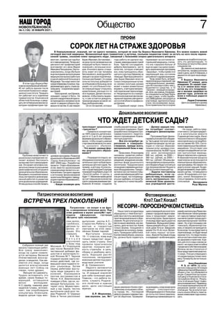 НОВОУЛЬЯНОВСК
№ 45(136) 26 ЯНВАРЯ 2006 г.
№ 4 (125) 10 ноября 2007 г.
                                                                              Общество                                                                                                  7
                                                                                                      ПРОФИ

                                                   СОРОК ЛЕТ НА СТРАЖЕ ЗДОРОВЬЯ
                                    В Новоульяновске ,пожалуй, нет ни одного человека, который не знал бы Бориса Ивановича Ефимова. Его можно назвать живой
                                легендой местной медицины. Великолепный врач травматолог и ортопед, скольким пациентам помог он встать на ноги после перене
                                сенной травмы, скольким помог преодолеть недуг, связанный с болезнями опорно двигательного аппарата.
                                ментник», причем три года был Борис Иванович, Бог миловал, годы работы не сделали чер переживает за состояние се времени не позаботится устра
                                его главным врачом. Теперь вот не разу после проведенных им ствыми, равнодушными к чужой годняшней медицины, считая, нить эту диспропорцию, то
                                уже много лет профилакторий операций не было тяжких ос боли. Чувство сострадания, что она «серьезно больна».И больницы останутся без узких
                                возглавляет его жена Мария ложнений с летальным исхо доброта, безотказность вот те еще не один год нужно прово специалистов.
                                Ивановна Писщаскина. Они по дом. И коллеги врачи, и паци качества, которые отмечают дить национальную программу               Да, именно на таких врачах
                                знакомились, когда оба были енты знают его как человека все, кому приходилось обра «Здоровье», чтобы привести в энтузиастах,как Б.И.Ефимов, и
                                                                                                                                                           своего дела,
                                                                                                                                                                        профессионалах
                                еще молодыми выпускниками беспокойного, всей душой бо щаться к доктору Ефимову за надлежащий вид состояние держится сегодня наша меди
                                медицинских вузов и работали леющего за своих подопечных. помощью. Врач высшей катего российского здравоохранения. цина.
                                в одной районной больнице в Сколько раз бывает, что среди рии, Борис Иванович лечит не         Тогда, может быть, не будет    У Бориса Ивановича
                                Мордовии. Так и идут много лет ночи на попутках добирается только операционным путем, переполненных отделений, где Ефимова 27 января день
    В этом году у Бориса Ива    супруги Ефимовы по жизни, под он в Ульяновск в больницу, если он своими золотыми руками   на лечение больных, занимаю рождения. От нашей газе
новича своеобразный юбилей      держивая друг друга, служа од узнает, что у его больного пос может и вывих моментально щих 40 плановых койко мест, ты и от имени всех паци
40 лет работы врачом после      ному делу – сохранению здоро ле операции вдруг открылось вправить, и методом мануаль выделяются средства, а 10 ентов мы его поздравля
                                                                                                                          «лишних», лежащих в коридо
окончания Казанского меди       вья людей.                       кровотечение, или еще что то ной терапии мастерски владе ре, лечи, как знаешь. Когда вра ем и желаем здоровья на
цинского института. Тридцать         Таких врачей, как Ефимов, не в порядке. Делает все воз ет. Неоднократно он стажиро чи специалисты не будут брать долгие годы, успехов во
лет работает он в отделении     называют «хирург от Бога». Не можное, чтобы помочь пациен вался в московском Центре ма по две ставки, чтобы зарабо всем и побольше радости
травматологии Ульяновской       раз в его хирургической практи ту, и сам остается дежурить, нуальной терапии у авторитет тать 5000 рублей, или уходить в в жизни.
областной больницы и двад       ке приходилось человека после прикорнув рядом на какой ни ного в этой области профессо участковые, зарплата которых                  Лидия Степанова
цать лет в Новоульяновском са   какой то аварии собирать бук будь свободной койке.            ра Шепеля.                  стала несоизмеримо выше.            (фото из семейного архива
натории профилактории «Це       вально по частям. И, как говорит    Он из тех врачей, которых     Старейший хирург очень Если правительство в скором                         Ефимовых)


                                                                                                    Дошкольное воспитание

                                                                               ЧТО ЖДЕТ ДЕТСКИЕ САДЫ?
                                                                преследует дошкольная           службы ранней помощи, Цент            Далеко идущие пла           точно высока.
                                                                «трехлетка»?                    ра игровой поддержки. Будет     ны потребуют соответ                    Не скрою, работы пред
                                                                     Предельно конкретную:      разработана и внедрена про      ствующего финансирова             стоит много. Сегодня нуждают
                                                                на 100% охватить детей в воз    грамма психолого педагоги       ния…                              ся в капитальном ремонте
                                                                расте от 5 до 6 лет разными     ческого просвещения «Компе            Программа будет финан       2 здания детских садов. Износ
                                                                формами дошкольного образо      тентные родители».              сироваться из местного бюдже      технологического оборудова
                                                                вания, чтобы создать равные           Все это потребует ук      та. Часть денег поступит из вне   ния в прачечных и на пищебло
                                                                стартовые возможности к нача    репления и совершен             бюджетных фондов: за счет до      ках составляет 65 70%. Состо
                                                                лу школьного обучения.          ствования, прежде всего,        ходов от платных образова         яние плавательных бассейнов
                                                                  Что значит «разные фор        материальной базы и кад         тельных услуг, целевых спон       аварийное. Отсутствуют или
                                                                мы дошкольного образо           ров…                            сорских взносов. На 2007 год на   находятся в аварийном состоя
                                                                вания»?                               Безусловно. В программу   эти цели запланировано            нии прогулочные веранды.
    Проблема нехватки мест в    целевая программа «Развитие                                     заложены: развитие учебно       688 тыс. рублей, на 2008 г.       Можно перечислять и дальше.
дошкольных учреждениях на       дошкольного образования в МО          Планируется открыть не    материальной дошкольных уч      364 тыс. рублей, на 2009 г.       В образовательном процессе
чинает всерьез беспокоить       «Город Новоульяновск» на        обходимое количество допол      реждений, внедрение иннова      563 тыс. рублей. Объемы фи        практически не используются
органы местного самоуправле     2007 2009 годы». Разработчик    нительных групп на базе муни    ционных форм дошкольного        нансирования из муниципаль        компьютерные образователь
ния. Это может негативно ска    проекта Отдел образования;      ципальных детских садов. На     воспитания. Предусмотрено       ного бюджета будут уточняться     ные программы. Но говорят, что
заться на планах по улучшению   он же, вместе с дошкольными     пример, в детсаду «Колоколь     оснащение современным игро      при формировании бюджета          дорогу осилит идущий. На дво
демографической ситуации в      учреждениями является и ис      чик» к существующим 5 группам   вым оборудованием. Предус       МО на соответствующий год.        ре другие времена, иные требо
муниципальном образовании.      полнителем. Сегодня о задачах   планируется добавить еще 3. В   мотрено как системное повы             Задачи поставлены          вания к детям, готовящимся к
Выправить положение можно       и источниках финансирования     «Золотой рыбке» 4 группы, а     шение квалификации работни      амбициозные, если су              школе. Игнорировать этот про
лишь системной и целенаправ     проекта мы беседуем с заведу    будет 11.Увеличим прием детей   ков детсадов, так и индивиду    дить по тому, что изношен         цесс, значит, безнадежно от
ленной работой по развитию      ющим отделом образования С.     за счет повышения количества    альные надбавки, которые бу     ность материально тех             стать от времени. А этого допу
сети дошкольных учреждений.     В. Цапаевым.                    групп с разными режимами пре    дут зависеть от качества рабо   нической базы дошколь             стить нельзя    Беседовала
Этому должна способствовать          Какую основную цель        бывания. В планах создание      ты.                             ных учреждений доста                             Роза Мусина



                  Патриотическое воспитание                                                                                     Фотовернисаж:
    ВСТРЕЧА ТРЕХ ПОКОЛЕНИЙ                                                                                                      Кто? Где? Когда?
                                                 Патриотизм не лозунг и не фра                     НЕ СОРИ ПОРОСЕНОЧКОМ СТАНЕШЬ
                                             за, а ежедневные полезные дела. Под           Наша газета не единожды              щие в очередной раз констати      ражей и жители улиц Ремеслен
                                             этим девизом в музее школы№1 про обращалась к теме благоуст                        ровали: городские овраги зава     ная и Волжская «облагоражива
                                             ходила           офицерская      гостиная ройства и чистоты населенных             лены и продолжают завали          ют» одну из главных транспорт
                                             «Встреча трёх поколений»                  пунктов муниципального обра              ваться мусором. Характерен в      ных магистралей города рукот
                                             ских волос, выпускник школы А.С. зования. Но достучаться до со                     этом ряду овраг вдоль дороги в    ворными мусорными «монбла
                                             г р е б ё н о к , Старостин.Ребята с за вести наших земляков, как ока              Кременках. Жильцы многоквар       нами». Ну, а про площадку у ав
                                             детских ту вистью и гордостью залось, дело не простое. Какие                       тирных домов 6 и 8 по ул. Совет   товокзала, обрамленную хла
                                             фелек, иг смотрели на этих зака только формы поощрения и                           ской, дома 10 по ул. Заводской,   мом, и говорить не приходится.
                                             рушек. Это лённых боями парней.           наказания не пытались приду              домов 10 и 10 «А» по ул. Волжс    Если когда то она предстанет в
                                                                                       мать. Проводили субботники.              кой очень хорошо «устрои          опрятном виде, это будет явный
                                             страшно.             Выступали юноши Коллективная уборка, казалось                 лись». Выносят бытовые отходы     признак того, что люди поняли:
                                                 А.А. Ба 10 11 классов, кому ещё бы, должна была подвигнуть                     и складируют на обочине дорог,    жить в чистом и опрятном горо
                                             б и н ц е в только предстоит защи                                                                                    де здоровее и приятнее. А де
                                             р а с с к а з а л щать свою страну. Они                                                                              лать для этого надо совсем не
                                             о боях под провели практическое                                                                                      много не сорить и вести себя в
   Собрался полный зал          Москвой. В.Г.Корольков занятие: показали мет
весело гомонящих ребят.                                                                                                                                           городе как в собственном доме.
                                уже после Великой Оте кость стрельбы в цель,                                                                                      Должны же мы отличаться от
Все сразу замолкают,            чественной добивал фа сборку и разборку авто                                                                                      иных представителей животно
когда на сцене появля           шистов в милитаристс мата. Хорошее растёт                                                                                         го мира. Ученые утверждают,
ются ветераны Великой           кой Японии.М.Т. Чернов поколение, овладевает                                                                                      что разум присущ только чело
Отечественной. все в ор         подарил музею карту во военным делом под руко                                                                                     веку. Почему бы им не пользо
денах и медалях. Как ме         енных действий, где со                                                                                                            ваться?
няются эти люди, когда                                         водством учителя                                                                                               Анна Измайлова
                                вершали свои подвиги ге
делятся впечатлением            рои ульяновцы. Затем И. Д. Салминского                                                                                                P. S. от «НГН» На аппа
военных лет! Слёзы на           перед ребятами высту              Надолго запомнится                                                                              ратном совещании 22 января
глазах, голос дрожит,                                          эта увлекательная встре                                                                            губернатор Сергей Морозов со
                                пали люди среднего по                                                                                                             общил о том, что объявляется
   Эмоции не сдержать.          коления, боровшиеся ча. И каждый извлечёт
Трудно вспоминать это                                                                                                                                             акция «Самый благоустроен
                                против экстремистов в для себя полезный урок.                                                                                     ный двор в Ульяновске и посе
время, своих боевых то          Чечне. Н.А. Землянников Главное, что ребята по                                                                                    лок в районе области». Резуль
варищей, оставшихся             поведал о бое, где он, ко няли, служить Родине                                                                                    таты этой акции будут подво
вечно        молодыми.          мандуя батальоном, по это почётное и нужное                                                                                       диться ежемесячно. Надеемся,
Н.С.Царёв, кавалер двух         терял ногу. Мужествен дело, дело настоящих наших земляков к более ответ                                                           что и наше муниципальное об
орденов Славы, вспоми                                                                                                           не дожидаясь, когда за мусором    разование примет участие в
                                ные у нас парни, честно мужчин.                        ственному отношению к обли               приедет спецтранспорт.            этой акции. Так не хочется про
нает; как освобождали           выполнили свой долг пе
концлагерь Освенцим,                                                                   ку города. Но… Последний                 Объездная дорога от больницы      слыть на всю область теми са
                                ред Родиной. О трудных                 Е.Р. Морозова, рейд по улицам и скверам гово             до почты постоянно завалена.      мыми символами года нынеш
видели целые горы жен           боях в Чечне рассказал           зав.музеем. шк. №1 рит об обратном. Проверяю                   А владельцы примыкающих га        него.
 