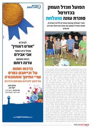 ‫הפועל מגדל העמק‬
    ‫בכדורסל‬
‫סוגרת עונה מוצלחת‬
  ‫אחרי העפלת קבוצת הבוגרים לליגה הארצית,‬
  ‫חתמו במגדל העמק את עונת הכדורסל באירוע‬
                   ‫מרשים‬




‫אחרי עונה מוצלחת במיוחד שעשתה הפועל מגדל העמק בכדור־‬
‫סל שכזכור העפילה לליגה הארצית, חגגו את סיום העונה גם בבית‬
‫הספר של המועדון. כ-021 ילדים, ילדות, נערים ונערות מלווים‬
‫בהוריהם הגיעו לאירוע שהתקיים בבריכת השחייה בקיבוץ גבת.‬
‫האירוע נערך במעמד ראש העיר מגדל העמק אלי ברדה‬
‫שדחף וגיבה את פעילות הספורט העירונית יותר מאי פעם.‬
‫עוד נכחו מנכ”ל העירייה שלום זוזוט, מ”מ ראש העיר סרגיי‬
‫אוקלנדר, מחזיק תיק הספורט ומי שליווה מקרוב את פעי־‬
‫לות הקבוצה, יקי בן חיים ומנהלת הספורט במתנ״ס העי־‬
‫רוני מיטל לוי-מלול. לאירוע הגיעו כמובן גם ראשי הקבוצה‬
‫נתן בן חיים ושרון עשור. את הטקס הנחה רוני מוסקוביץ.‬
‫בית הספר לכדורסל רשם העונה את אחת מעונותיו המוצלחות,‬
‫שכן מספר הרשומים רשם שיאים יפים כמו גם התוצאות הטו־‬
‫בות. בנוסף, הצליחו במועדון לעמוד באחד היעדים המרכזיים‬
‫אותו הציבו בתחילת העונה. להפוך את הספורט לאמצעי חינוכי‬
‫עבור ילדי העיר, תוך הדגשת ערכים של הישגיות, חתירה לניצחון,‬
‫כיבוד היריב ועוד. בין היתר דיברו באירוע על המשכיות בשנים‬
‫הבאות ועל הרצון להגדיל את כמות הילדים בבית הספר לכדורסל.‬
‫במהלך הטקס הוענקו גביעי הוקרה לראש העיר אלי ברדה, לש־‬
‫לום זוזוט וליקי בן חיים על עזרתם ותרומתם לעליית הקבוצה‬
‫הבוגרת לליגה הארצית. בנוסף, הוענקו גביעים לשחקני המ־‬
‫צטיינים ומדליות לכלל הילדים הפעילים בבית הספר לכדור־‬
‫סל. את צוות המאמנים המשובח של המועדון מרכיבים דוד‬
‫כהן, שי אזולאי, רונן שני ושחר קימה. במהלך נאומו, הבטיח‬
‫ראש העיר להמשיך ולתמוך בקבוצת הכדורסל גם בעונה הבאה.‬
‫ראש העיר אלי ברדה: “הספורט במגדל העמק הוא כלי נפלא‬
‫לחנך את בני העיר. נמשיך להעניק בית חם למאות ילדים וני־‬
‫תן גיבוי מקסימאלי להרחבת הפעילות. אני גאה ושמח לראות‬
‫את העשייה במועדון הכדורסל שהעונה הניבה פירות ראשונים”.‬
‫מחזיק תיק הספורט יקי בן חיים: “אין סיפוק גדול יותר מאשר לראות‬
‫את דור ההמשך של קבוצת הבוגרים שעלתה השנה לליגה הארצית.‬
‫האירוע היה רק החותם הרשמי על השקעה בספורט וניהול נכון”.‬

                                          ‫21.6.51‬               ‫01‬
 