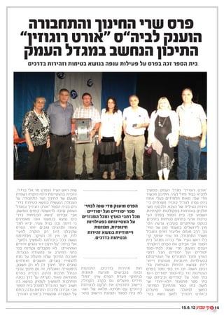 ‫פרס שרי החינוך והתחבורה‬
  ‫הוענק לביה”ס “אורט רוגוזין”‬
   ‫התיכון הנחשב במגדל העמק‬
       ‫בית הספר זכה בפרס על פעילות ענפה בנושא בטיחות וזהירות בדרכים‬




‫שות ראש העיר הנמרץ מר אלי ברדה”.‬                                        ‫“אורט רוגוזין” מגדל העמק ממשיך‬
‫הזכייה בהצטיינות הינה הוקרה רשמית‬                                       ‫להביא כבוד גדול לעיר. התיכון מכשיר‬
‫מטעם שר החינוך ושר התחבורה על‬                                           ‫מדי שנה מאות תלמידים בעלי אחוז‬
‫העבודה הנעשית בנושא בטיחות בדר־‬                                         ‫גיוס גבוה לצה”ל בוגריו משרתים בי־‬
‫כים בבית הספר “אורט רוגוזין” במגדל‬      ‫הפרס מוענק מדי שנה לבתי-‬        ‫חידות העילית של הצבא, ולבסוף מש־‬
‫העמק שזכה לראשונה בפרס הנחשק.‬             ‫ספר יסודיים ועל יסודיים‬       ‫תלבים באזרחות בפקולטות יוקרתיות.‬
‫אבי אבירם: “נושא הבטיחות בדר־‬          ‫מכל רחבי הארץ ומכל המגזרים‬       ‫השבוע זכה בית הספר בפרס הצ־‬
‫כים נמצא בנפשנו ואנו מאמינים‬                                            ‫טיינות ארצי בתחום בטיחות בדרכים.‬
‫כי חינוך נכון בגיל צעיר יביא לתו־‬         ‫על הצטיינותם בפעילויות‬        ‫בטקס שהתקיים בקיבוץ צרעה, הס־‬
‫צאות ולנהגים טובים יותר. הפרס‬                 ‫חינוכיות, מגוונות‬         ‫מוך לירושלים, במעמד סגן שר החי־‬
‫שקיבלנו הינו רק הוקרה לפעי־‬               ‫וייחודיות בנושא זהירות‬        ‫נוך, הרב מנחם אליעזר מוזס ומנכ”ל‬
‫לות, אך אין זה העיקר. מבחינתנו‬                                          ‫משרד התחבורה, מר עוזי יצחקי, קי־‬
‫נעשה ככל ביכולתנו להמשיך ולחנך”.‬              ‫ובטיחות בדרכים.‬           ‫בלו ראש העיר אלי ברדה ומנהל בית‬
‫אלי ברדה: “על חינוך דור נהגים זהירים‬                                    ‫הספר אבי אבירם את הפרס היוקרתי.‬
‫ואחראיים לא מקבלים נקודות במ־‬                                           ‫הפרס מוענק מדי שנה לבתי-ספר‬
‫בחני המיצ”ב או בתעודת הבגרות.‬                                           ‫יסודיים ועל יסודיים מכל רחבי‬
‫מערכת החינוך שלנו פועלת על מנת‬                                          ‫הארץ ומכל המגזרים על הצטיינותם‬
‫להצמיח בוגרים, תושבים ואזרחים‬                                           ‫בפעילויות חינוכיות, מגוונות וייחו־‬
‫טובים יותר. חינוך זה לא רק חשבון,‬                                       ‫דיות בנושא זהירות ובטיחות בד־‬
‫היסטוריה ואנגלית, זה גם חינוך ערכי‬     ‫חות וזהירות בדרכים, התנהגות‬      ‫רכים. השנה זכו 12 בתי ספר בפרס‬
‫הכולל תרבות נהיגה. הזכייה בפרס‬         ‫נכונה בכבישים ומניעת תאונות.‬     ‫הצטיינות (11 בתי-ספר יסודיים ו-01‬
‫מחמיאה מאוד, מעידה על דרך נכונה‬        ‫בנימוקי וועדת הפרס צוין: “התל־‬   ‫בתי ספר על יסודיים) וביניהם שני‬
‫ומדרבנת להמשיך לעסוק בנושא כה‬          ‫מידים פועלים גם בקרב הקהילה‬      ‫בתי ספר מהמגזר הלא-יהודי וש־‬
‫חשוב .יישר כח גדול למנהל בית הספר‬      ‫ביישוב ותורמים את חלקם לבטיחות‬   ‫לושה בתי ספר מהחינוך המיוחד.‬
‫אבי אבירם ולרכזת התחום עדנה רותם‬       ‫בדרכים עם תמיכה מלאה של הנה־‬     ‫במשך למעלה מעשור פועלים‬
‫על העבודה שנעשית ב”אורט רוגוזין”.‬      ‫לת בית הספר והנהגת היישוב ברא־‬   ‫ב”אורט רוגוזין” למען נושא בטי־‬


                                                                                           ‫21.6.51‬           ‫41‬
 