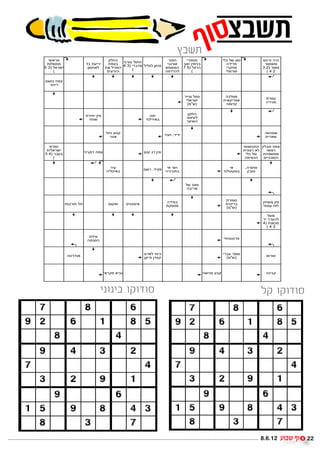 ‫הדפסת תשבץ‬                                                                                                                                                       6/13/12 1:41 PM




                                           www.myriddle.co.il ‫אתר התשבצים והחידות‬

                                                        moshe1738 :‫תשחץ מס' 9874 / מאת‬
                                                                                                ‫תשבץ‬
                 &!(#)                                 .+/%   5#'6 +'7/                    #)'/         -)                  &+, +! "'-             !"#$ %&%
                7'+!))                  *1 79&#&       /)41 4 3) *) +&+4+ 3)&-         &$"#'(     1(2 3&)&$1                 %*&*)                 #!'()'
               5 3) +(#!&                3'-/(+      7( +&,)%     (                      !)!)%       7 5) +4#%                  &#./)                3 2) *'()
                    (                                 8&9#2%                             %)*#%+           (                     &+)#'0                 (42

                8!'1 /)4
                  &$/&#


                                                                                                     #&&4' +-0                 %,+))
                                                                                                      &+(#!&                  7&(. (                7*)9
                                                                                                       ()"!)                   %)'*.                  %#&,)


                                        7*&/& 3&)                              %)&                     3.7%
                                         /6!                                 *$+#&(1                  1'4&9+
                                                                                                      #9&!%


                                                      +/$ 96.                            #1/ ,*&*&                                                    %''%)!
                                                        &,$(                                                                                          7&#(!

                  7#)2                                                                                                                     7'4'',7% 3&+17 /)4
                 7&+(#!&                &$#.'* /)4                          36. "* 3&)                                                     7&$'4# (+   &('0#
                3 4) #191                                                                                                                   &+, +!   7/0!))
                     (                                                                                                                      %)&!$%   8&&,,'-%

                                                        #&9                 8!# ,*&.0     &( &4/                                 &(         ,%#'/-
                                                      %&+6&(1                            %&,#'71                              *$+6'.-1       3&1'6


                                                                                                      +! 14)
                                                                                                       %1&#)


                                                                                                                               7#0'-
                            7'1#'/ +7                  8'.('      -&$6-&(                %*&)1                                 7&6                ./!) 3&)
                                                                                         7.0-)                                 ()"!)                 &))9 /'+

                                                                                                                                                        +!)
                                                                                                                                                     *& #*9%+
                                                                                                                                                     4) 7$'',)
                                                                                                                                                       (43

                                          7+&)                                                                                &2'&-$6#0
                                         %),-%


                                                                            8*(+ &'$&,                                         #0'-
                             %6#*$(                                         3.&*' 3*0.                                          ()"!)                  '-#'6



                                                     &(#.) (&1$                                                   %!&"0 91.                           %$&1.



                                                 ‫סודוקו בינוני‬                                                                                       ‫סודוקו קל‬
                                           http://www.myriddle.co.il - ‫לעוד תשבצים ותפזורות‬




http://www.myriddle.co.il/riddles/print.asp?name=‫&תשחץ‬id=4789                                                                                                         Page 1 of 1




                                                                                                                                                     8.6.12                   22
 