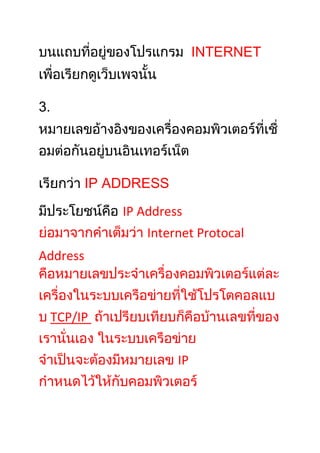 INTERNET


3.




          IP ADDRESS
              IP Address
                  Internet Protocal
Address



     TCP/IP


                       IP
 