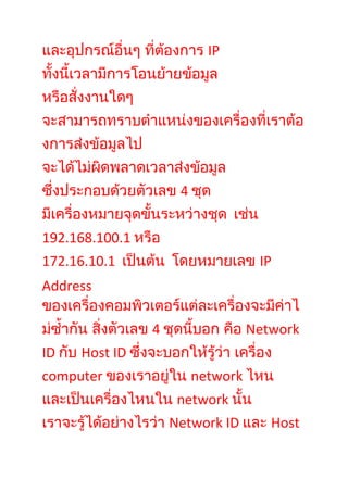 IP




                     4


192.168.100.1
172.16.10.1                         IP
Address

                4                  Network
ID   Host ID
computer                 network
                     network
                    Network ID        Host
 