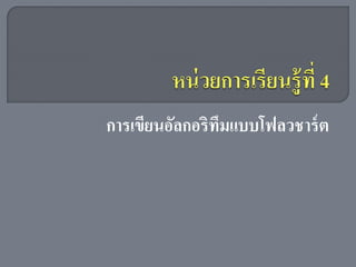 การเขียนอัลกอริทึมแบบโฟลวชาร์ ต
 