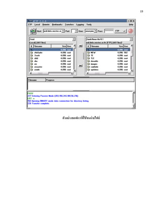 19




ตัวอย่างซอฟแวร์ที่ใช้ขนถ่ายไฟล์
 