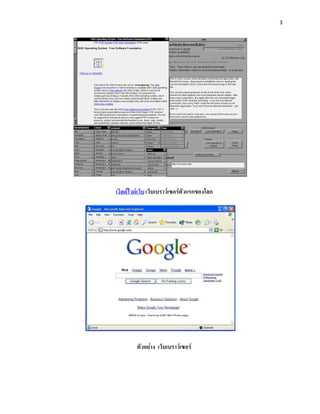 3




เวิลด์ไวด์เว็บ เว็บเบราว์เซอร์ตัวแรกของโลก




         ตัวอย่าง เว็บเบราว์เซอร์
 