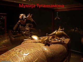 Мумија Тутанкампна
 
