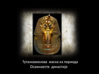 Тутанкампнпва маска из перипда
    Псамнаесте династије
 