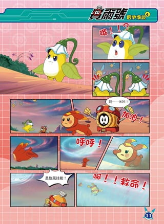 4
                    雷伊傳說


               ！ ！？
           哦




               啊……米咔！


                  加油
                        ！

         呼呼！


          啊！！
                  救命！
是旋風技能！




                            11
 