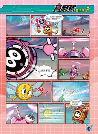 4
               雷伊傳說

   它，它們不會把我
   們丟下懸崖吧？




              啊！
                     ！




大家抓著我！




哼！
              原來它們
              也怕風！




                     13
 