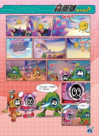 4
              雷伊傳說

           呼呼呼！




                     咕！
                  嘰咕嘰




     啊～



宇宙海盜！準備戰
鬥！看我的……


                   哇！

                  怎麼了？




                         5
 