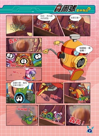 4
                         雷伊傳說
          哈哈，奔向勝
          利的終點……       怎麼回事？




轟轟！
                           短路啦，救
                           命啊！




啊～！
啊～
  ！

這算什麼，看我
的斬月雙刀。




              絆倒
                   ～
                          哎呀！

  啊啊啊！


                       轟 轟！
                                7
 