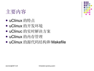 主要内容 uClinux 的特点 uClinux 的开发环境 uClinuc 的实时解决方案 uClinux 的内存管理 uClinux 的源代码结构和 Makefile 