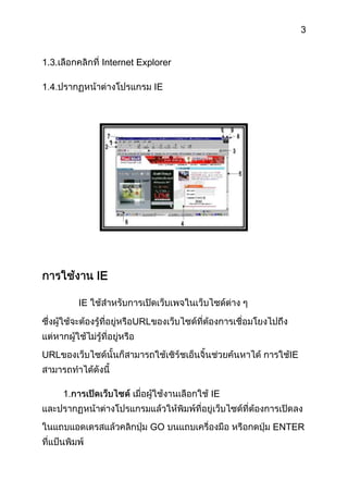 3


1.3.        Internet Explorer

                         IE




            IE

       IE

                   URL


URL                                    IE



                                IE


                       GO            ENTER
 