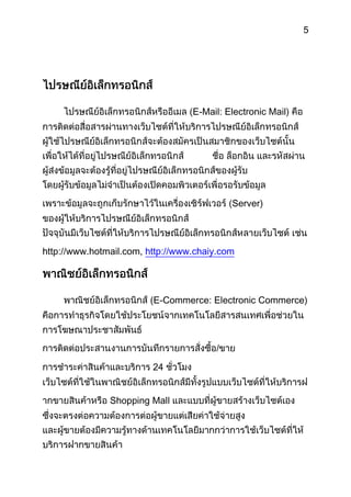 5




                                  E-Mail: Electronic Mail




                                           Server




http://www.hotmail.com, http://www.chaiy.com




                        (E-Commerce: Electronic Commerce)




                                       /

                         24


               Shopping Mall
 