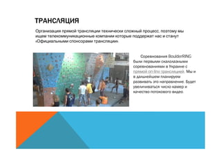 ,

«   ».


                   BoulderRING


         on-line             .

                          .

                         .
 