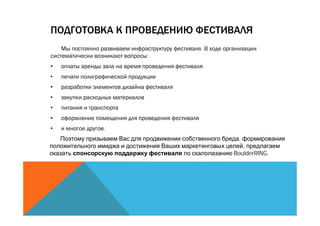 .
        :
•
•
•
•
•
•
•   .
                 ,
                   ,
                BoulderRING.
 