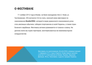 11    2012                     ,                   Jiwa ( .        ,   .
     , 20)           4-                 ,
      BoulderRING,
                 ,                                             ,
             .                                                             .
                                   ,
      .




                                                       «BoulderRING»
                          12                2012          .
                                       97                   ,      ,           ,
                                       ,     ,     ,                               .
 