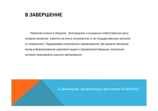 ,
             ,
).               ,
                      ,
         .




     ,               BoulderRING
 